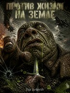 Против жизни на земле