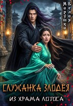 Служанка злодея из храма Лотоса