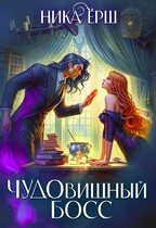 ЧУДОвищный босс