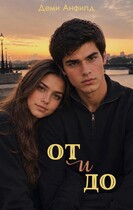 От и до