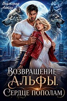 Возвращение Альфы. Сердце пополам