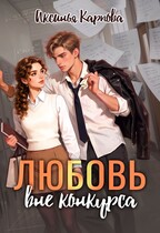 Любовь вне конкурса