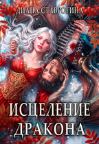 ❤️‍🩹Исцеление дракона