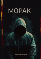 Морак