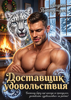 Доставщик удовольствия 🐾