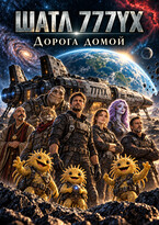Шатл 777YX. Дорога Домой