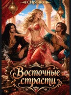 Восточные страсти