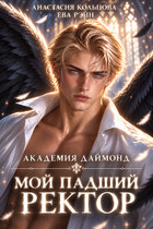Мой падший ректор. Академия Даймонд