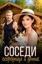 Соседи. Огородница и дачник
