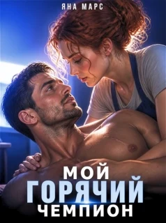 Мой горячий чемпион