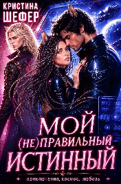 Мой (не)правильный истинный