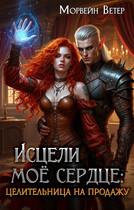Исцели моё сердце