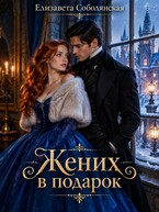 Жених в подарок