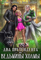 Два претендента на ведьмины холмы
