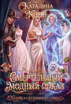 Смертельный модный показ