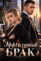 Эффективный брак