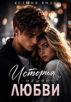 История нашей любви