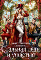 Стальная леди и ушастые
