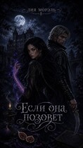 Если она позовет
