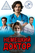 Медосмотр. Немецкий доктор