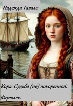 Кора. Судьба (не)покоренной. Фартлек