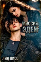 Миссия: Эдем