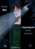 Что вы скрывали тем летом