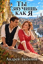 Ты звучишь как я