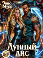 Лунный Лис
