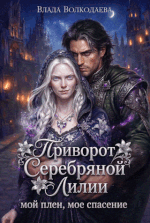 Приворот Серебряной Лилии. Мой плен, мое спасение