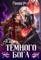 Пламя темного бога
