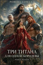 Три титана для одной королевы