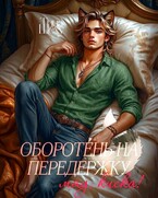 Оборотень на передержку или Мяу, киска!