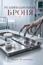 Реанимационная Броня