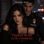 Укради меня, если сможешь