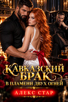Кавказский брак. В пламени двух огней