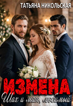 Измена. Шах и мат, любимый