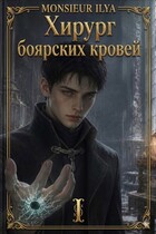 Хирург боярских кровей. Анатомия бездаря. Том 1
