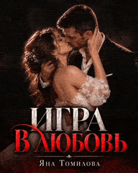 Игра в любовь