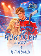 Ноктюрн льда и клавиш