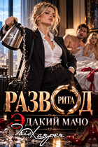 Развод. Эдакий мачо. РИТА