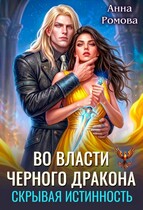 Во власти Черного дракона. Скрывая истинность