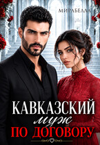 Кавказский муж по договору