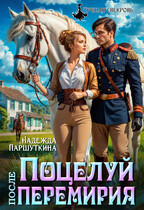 Поцелуй после перемирия