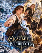 Скальпель против волшебства