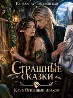 Страшные сказки