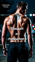 Бандит из прошлого