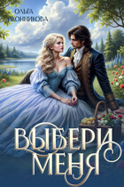Выбери меня