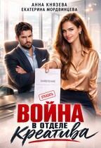 Война в отделе креатива