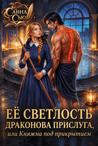 🍬Её светлость драконова прислуга, или Княжна под прикрытием